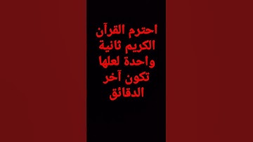 احترم القرآن الكريم ثانية واحدة لعلها تكون آخر