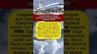 Самый первый в мире водородный авиалайнер ТУ-155 #интересныефакты #вов #армия #история #СССР
