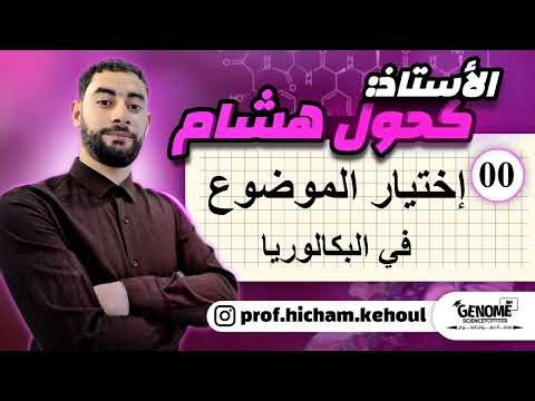 إختيار الموضوع في البكالوريا