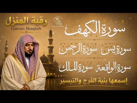 الرقية الشرعية الشاملة لتحصين المنزل وطرد الشياطين الكهف، يس، الواقعة، الملك، الرحمن ماهر المعيقلي