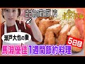 【瀬戸大也の妻・馬淵優佳】余分な油の落とし方って？簡単に揚げ物を美味しくする方法！【1週間5000円料理・５日目】