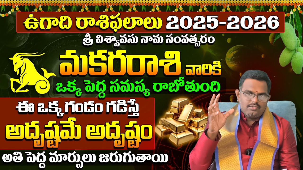 Ugadi Rasi Phalalu 2025 | ఉగాది మకర రాశి ఫలితాలు 2025 to 2026 | Makara Rasi | Nittala Phani Bhasker