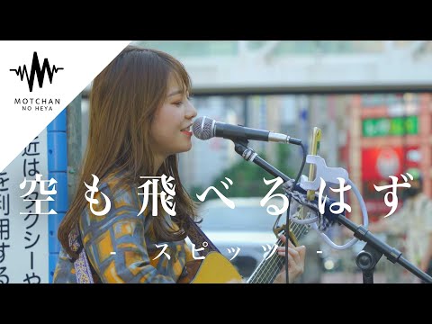 人に寄り添う優しい歌声に魅了されること間違いないっ!! 空も飛べるはず / スピッツ （Covered By 橋本桃子） @officialchannelmomokohashimoto