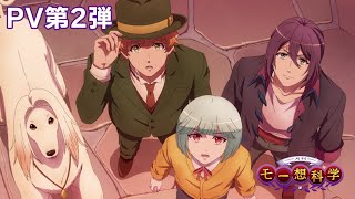 TVアニメ『月刊モー想科学』Official PV第2弾｜2024年1月放送