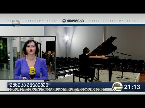 ელისო ბოლქვაძის კონცერტი სახვითი ხელოვნების მუზეუმში