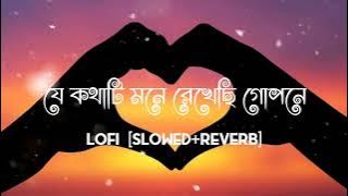 Je Kathati Mone - Slowed   Reverb bengali romantic song Lofi | যে কথাটি মনে | Jeet Gannguli song