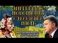 ИНТЕРВЬЮ ПОРОШЕНКО ОДЕССИТКЕ ЦИЛЕ