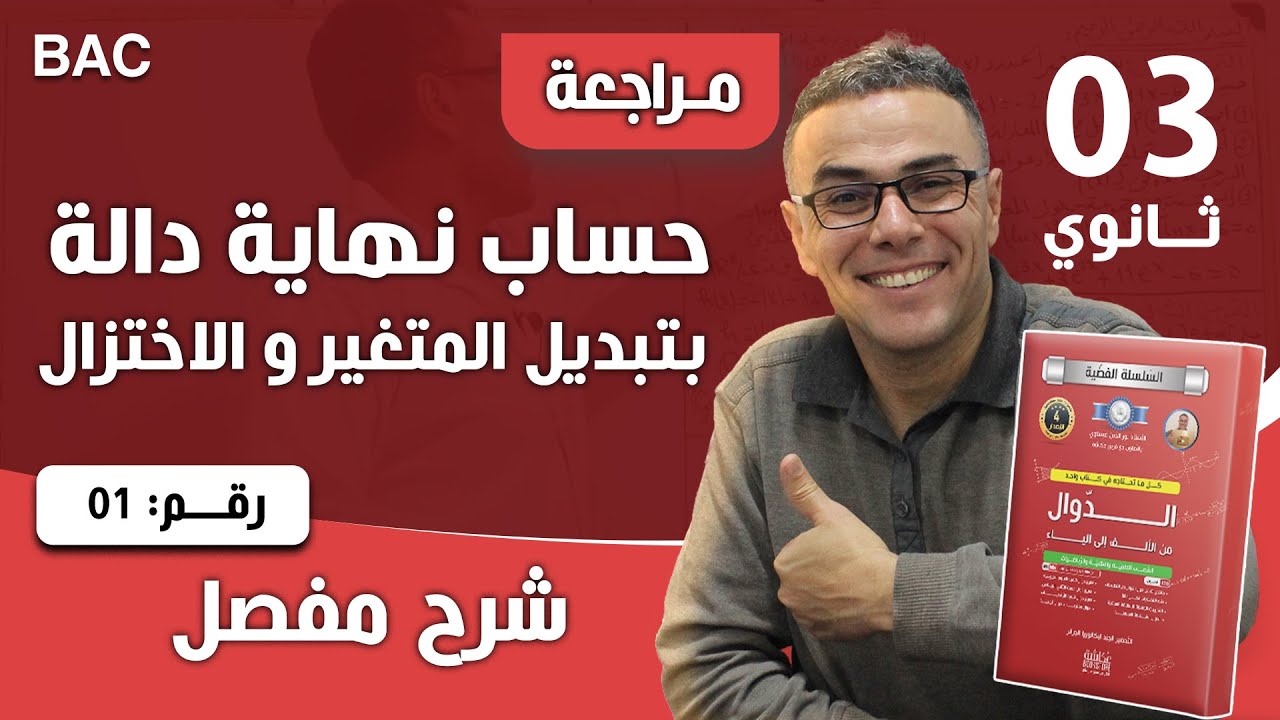 حساب نهاية دالة بتبديل المتغير و الاختزال للثالثة ثانوي رقم 1
