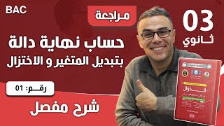 حساب نهاية دالة بتبديل المتغير و الاختزال للثالثة ثانوي رقم 1