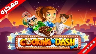 لعبة COOKING DASH اخر اصدار | جواهر ونقود بلاحدود 😍 screenshot 3
