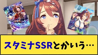 【ウマ娘】「スタミナSSRとかいう…」に対する反応【反応集】のサムネイル