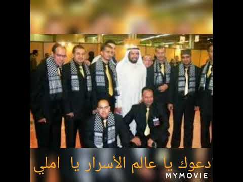 ادعوك يا عالم الأسرار يا املي فرقة الكوثر