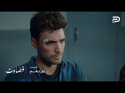 سریال ترکی قضاوت فصل 2 قسمت 19 بازجویی از بوراک