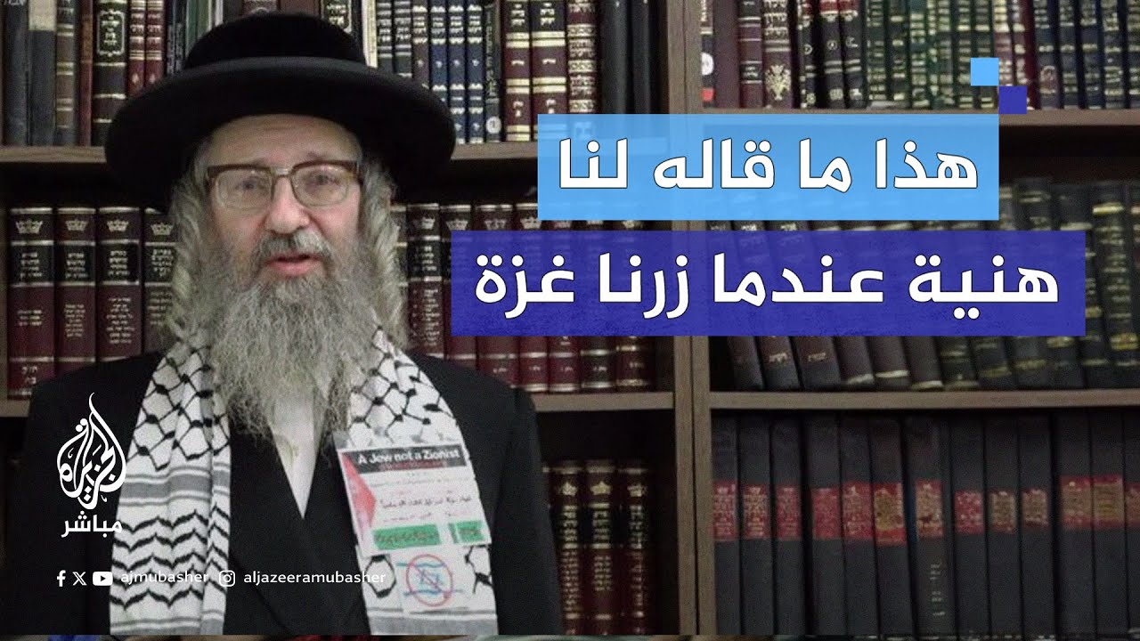 الحركة اليهودية المناهضة للصهيونية: على الأمم المتحدة إيقاف دولة إسرائيل كما أوقفت الفصل العنصري