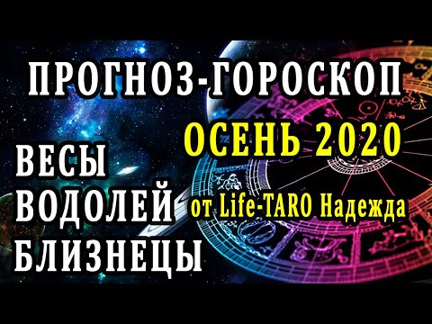 ПРОГНОЗ-ГОРОСКОП НА ОСЕНЬ. СТИХИЯ ВОЗДУХ 100% Таро онлайн расклад. Гадание онлайн. Онлайн расклад