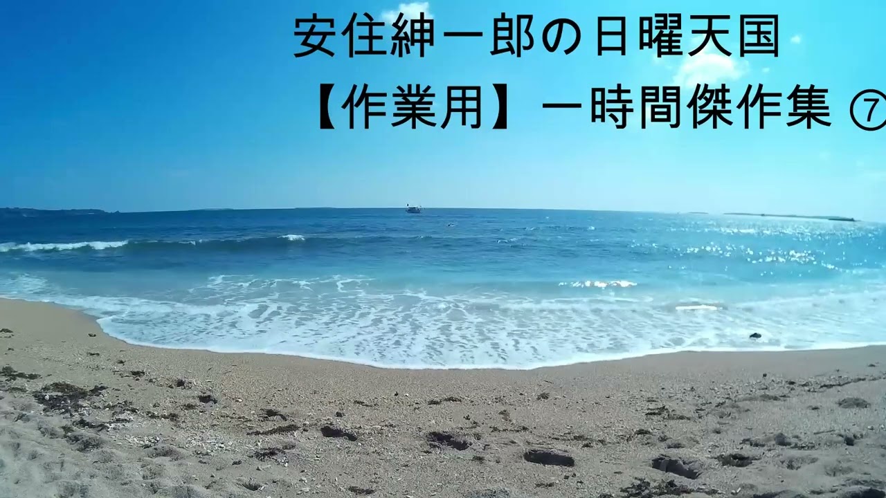 安住紳一郎の日曜天国【作業用】傑作集⑦