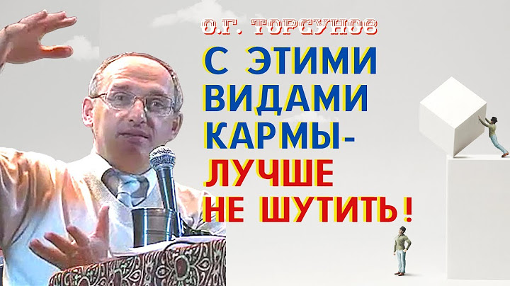 С ЭТИМИ видами кармы лучше НЕ ШУТИТЬ! Торсунов О.Г.