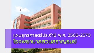 แผนปฏิบัติราชการระยะ 5 ปี กรมสุขภาพจิต และแผนยุทธศาสตร์ประจำปี พ.ศ. 2566-2570 โรงพยาบาลสวนสราญรมย์