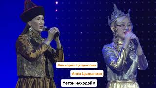 ВИКТОРИЯ, АННА ЦЫДЫПОВЫ - ҮЕТЭН НҮХЭДЭЙМ | ШЭНЭ ДУУН | ПРЕМЬЕРА ПЕСНИ 2025