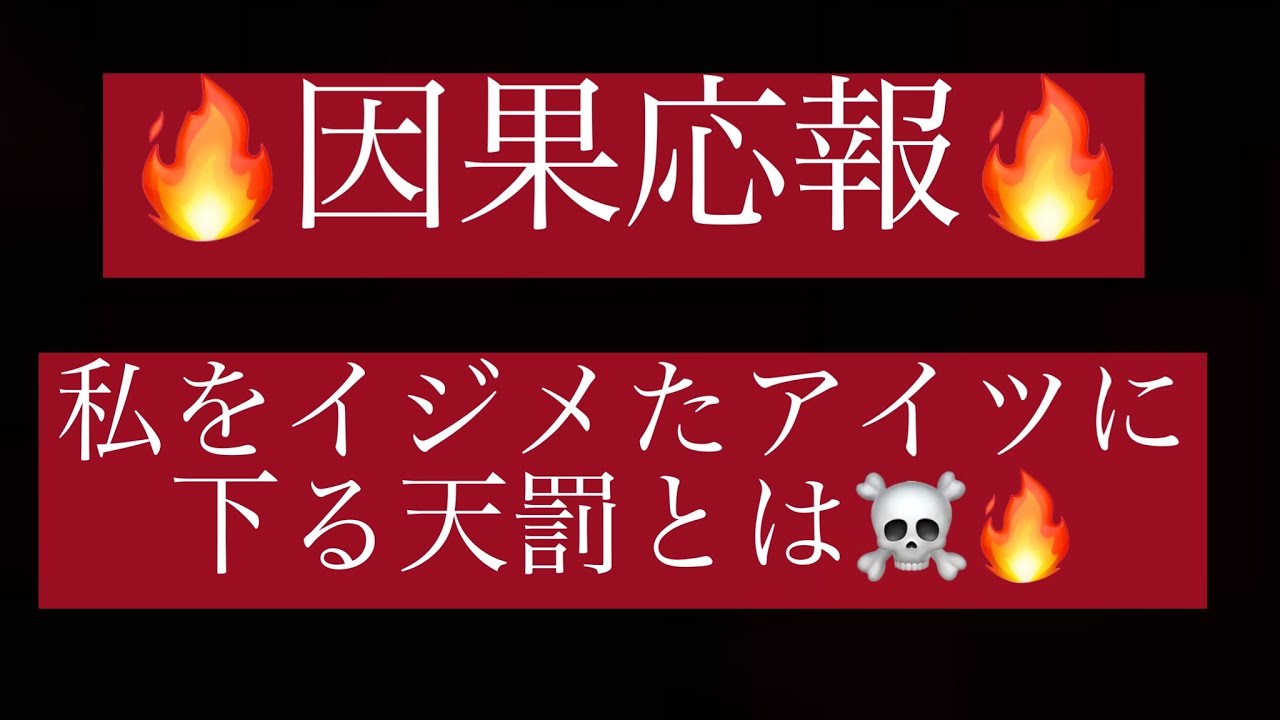 タロット占い 因果応報 私をイジメた許せないアイツに下る天罰とは 閲覧注意 Youtube