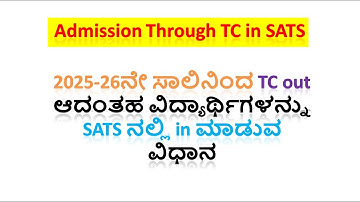 Admission Through TC 2025-26 | 2025-26ನೇ ಸಾಲಿನಿಂದ TC out ಆದಂತಹ ವಿದ್ಯಾರ್ಥಿಗಳನ್ನು ಮಾಡುವ ವಿಧಾನ