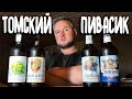 #327: ДАЧА | ОБЗОР ТОМСКОГО ПИВА (русское пиво).