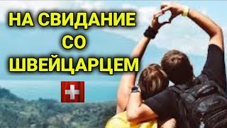 Швейцарские мужчины| Разница менталитета