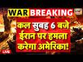 Iran America War LIVE Updates : Donald Trump ने तय कर दी ईरान पर हमले की डेडलाइन | Strait of Hormuz
