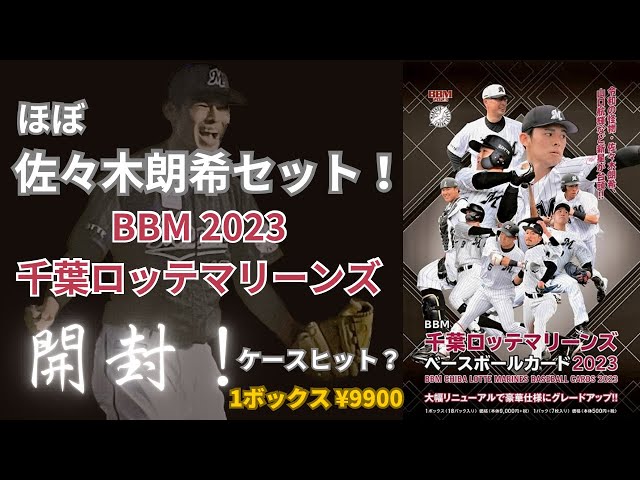 佐々木朗希チャレンジ成功！？ 2023 BBM 千葉ロッテマリーンズ 開封！ BASEBALL CARDS BOX BREAK