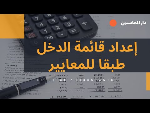 اعداد قائمة الدخل طبقا للمعايير المحاسبية على برنامج الاكسل