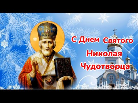 С Днем Святого Николая Чудотворца. 19 Декабря Поздравление с Праздником.