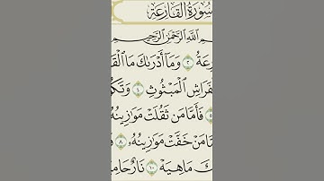 سورة القارعة