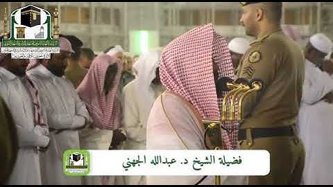 سورة القلم للشيخ عبدالله الجهني فجر 11-5-1440 هـ