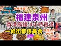 福建泉州4日旅行 第一集 唔識call車都玩到 新手冇難度 住宿推介 美食多羅羅 高鐵交通攻略 行街路線 FujianTravel Food 福建泉州4日旅行 第一集 唔識call車都玩到 新手冇難度 住宿推介 美食多羅羅 高鐵交通攻略 行街路線 FujianTravel Food