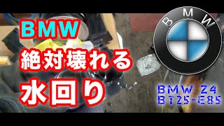 BMWは絶対壊れる！水回り系（クーラント系）パーツは交換必須項目だ。#BMW #E85 #Z4 #故障 #修理 #クーラント