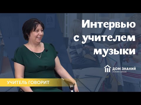 Учитель говорит. Интервью