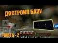 ДОСТРОИЛ СВОЮ БАЗУ И ЗАЛИЛ ЕЕ ВОДОЙ!АНАРХИЯ LOOT MC 1.14!