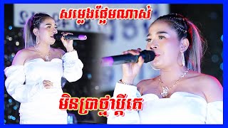 Video voorbeeld van "មួយបទនេះពិតជាធ្វើអោយបរុស​ យល់ពីទឹកចិត្តនារី​ | មិនប្រាថ្នាប្តីគេ | Orkadong 2021 | ស្រីមុំ តន្ត្រី"