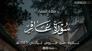 تلاوة خاشعة ، فواتح غافر ، فروض ١٤٤٦هـ، د. عاصم بن محمد اللحيدان