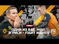 Одни из вас: плей-офф МФЛ. Эгриси -Fight Nights. Матч за 3 место