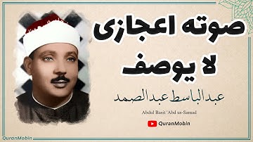 عبدالباسط عبدالصمد إبداع يكاد يذهب بالعقل من شدة جمال التلاوة لصاحب الحنجرة الذهبية