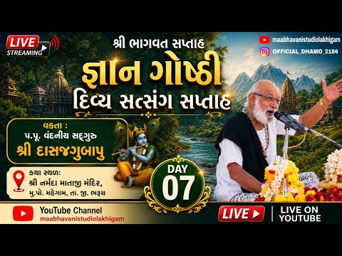 લાઈવ દીવસ – ૦૭    ભાગ – ૦1  શ્રી ભાગવત સપ્તાહ જ્ઞાન ગોષ્ટી દિવ્ય સત્સંગ સપ્તાહ