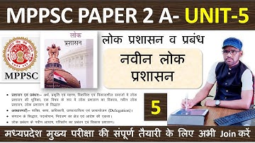 5.MPPSC-2020-Paper-2(A)Unit-5-Indian Polity-प्रशासन एवं प्रबंध-नवीन लोक प्रशासन By Arvind