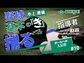 Naigai Presents 水上善雄の　野球 基本の『き』#10～「捕球の基本編」ボールへの入り方