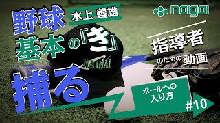 Naigai Presents 水上善雄の　野球 基本の『き』#10～「捕球の基本編」ボールへの入り方