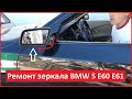 Ремонт зеркала BMW 5 E60 E61