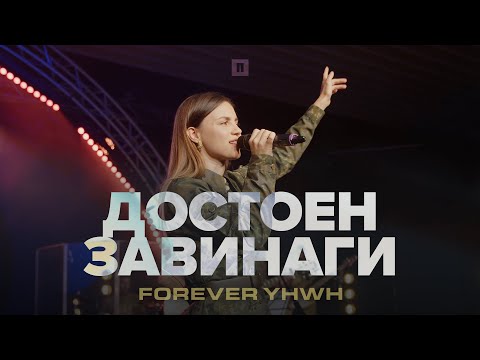 Видео: ДОСТОЕН ЗАВИНАГИ (Forever YHWH) | LIVE | Хваление Пробуждане