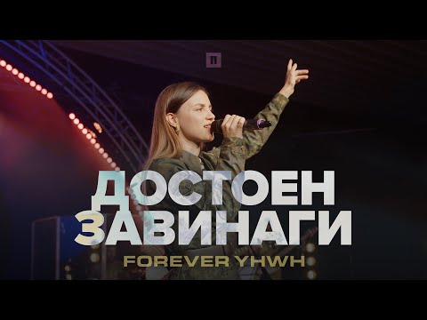 ДОСТОЕН ЗАВИНАГИ Forever YHWH LIVE Хваление Пробуждане