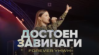 ДОСТОЕН ЗАВИНАГИ (Forever YHWH) | LIVE | Хваление Пробуждане