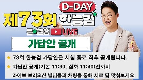 별별306_73회 한능검 D-day 가답안 대공개!(+한능검 합격 별님 사인회)｜별★별  1TV